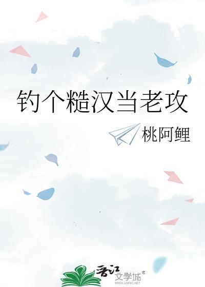 我是个糙汉子