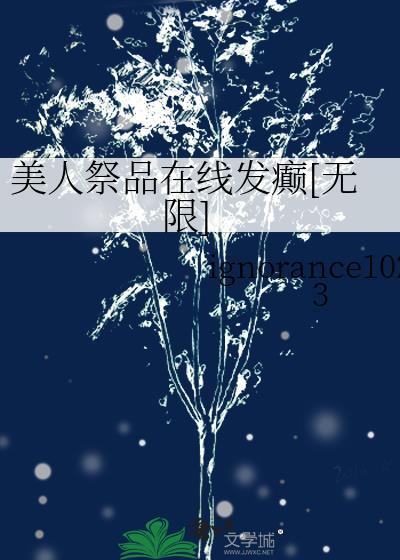美人祭品在线发癫无限