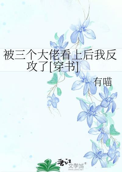我被三个大佬宠上天