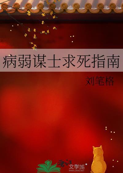 病弱谋士求死指南TXT