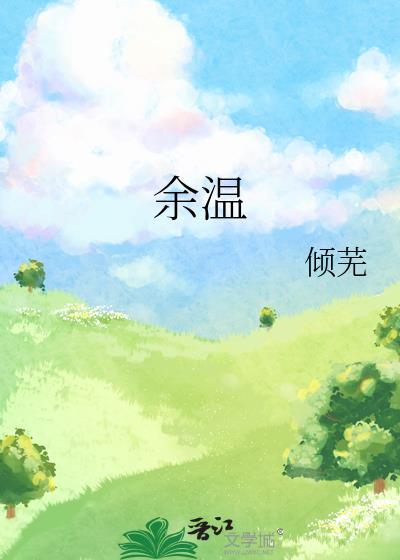 余温的英文