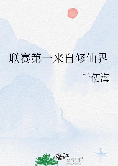 联赛第一来自修仙界简介