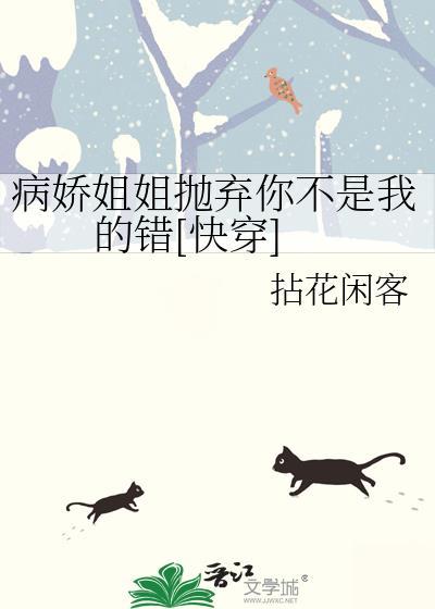 病娇姐姐语录