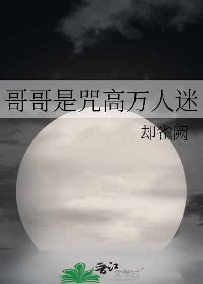 哥哥是人鬼殊途你知道吗