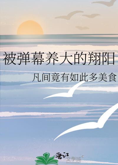 被弹幕养大的翔阳 凡间竟有如此多美食