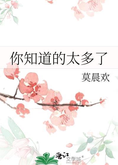 你知道的太多了by莫晨免费阅读