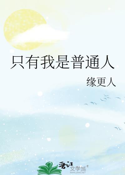 把前辈拐回家的