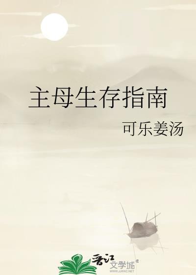 主母生存指南无防盗