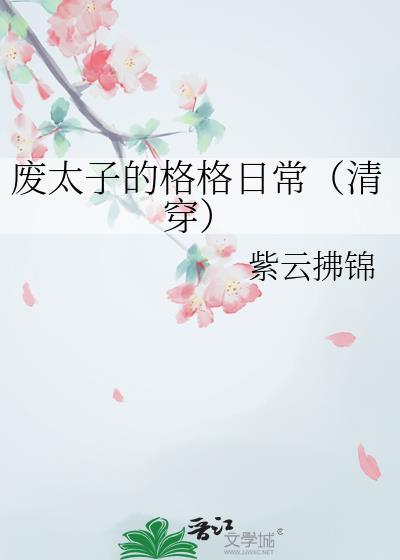 废太子的格格日常(清穿)紫云拂锦笔趣
