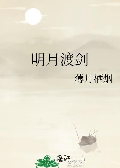 明月渡剑薄月栖烟在线阅读