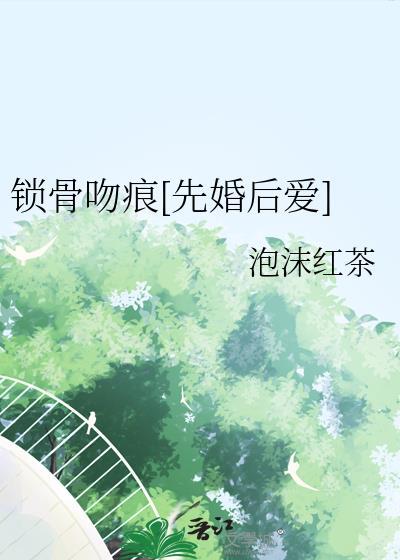 锁骨的吻痕