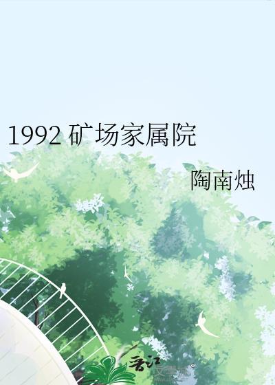 矿务局家属院出租和出售