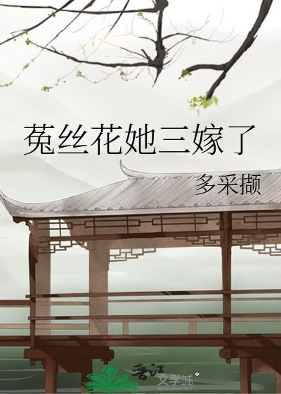 女主她是菟丝花千金