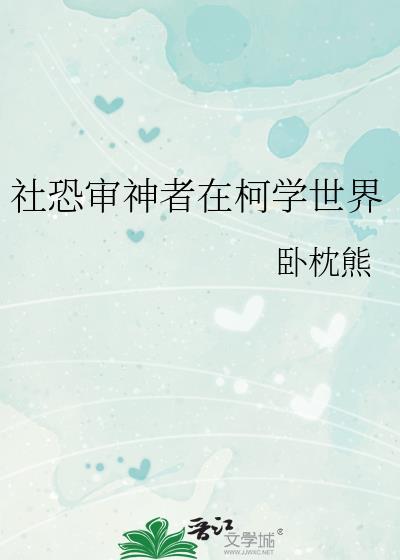 社恐审神者在柯学世界卧枕熊