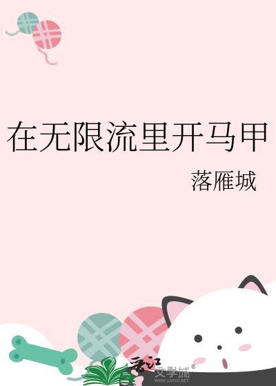 在无限流里开马甲笔趣阁