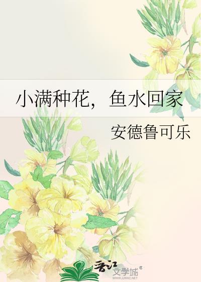 小满种花鱼水回家笔趣阁最新章节更新内容