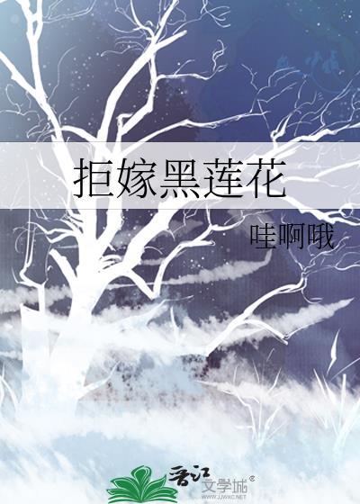 拒嫁绝版了吗