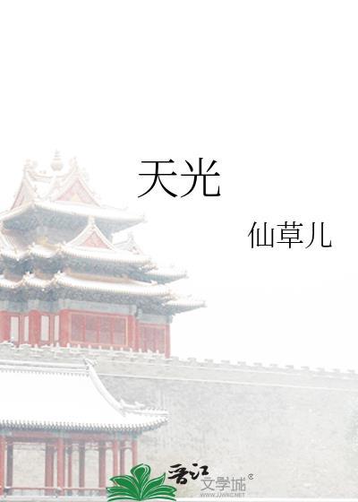 天光的诗句