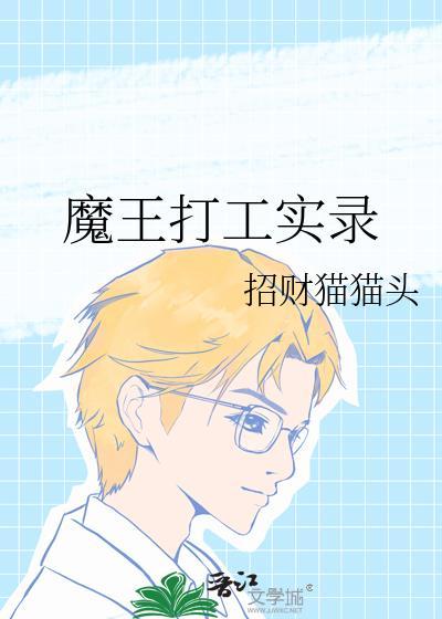 打工魔王剧情