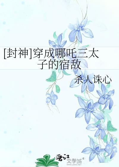 穿越成哪吒的弟弟