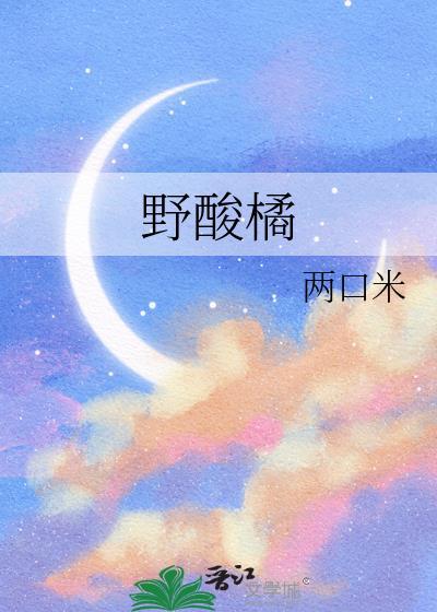 野酸橘的