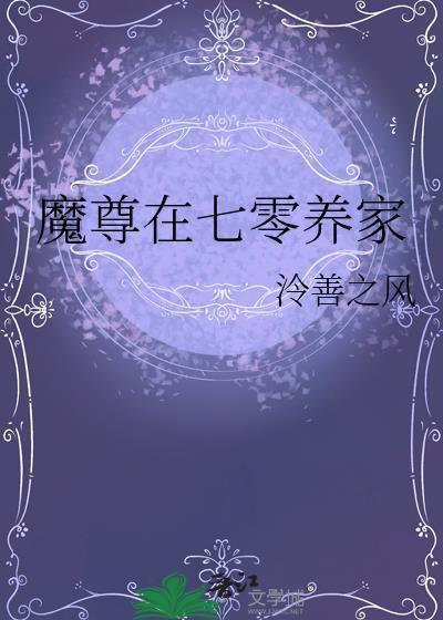 魔尊在七零养家全本免费阅读