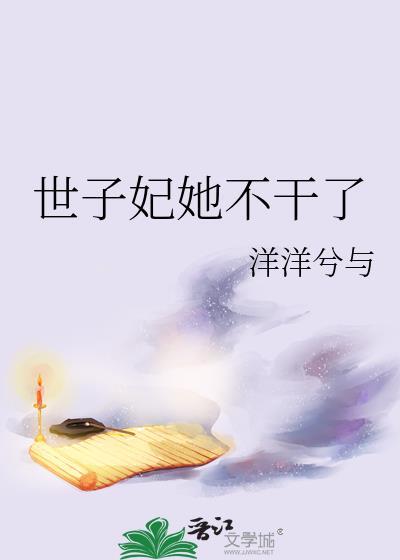 世子妃她不干了笔趣阁免费阅读