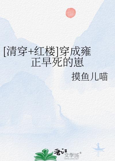 穿成了雍正他亲妈免费阅读