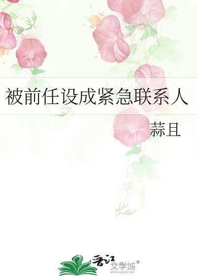 前任把你设置为紧急联系人
