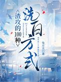 渣攻洗白的一千种方法