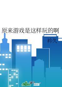 游戏应该怎么玩