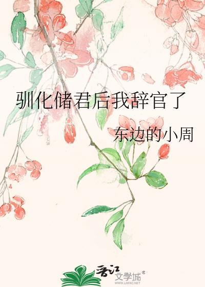 驯化储君后我辞官了txt番外
