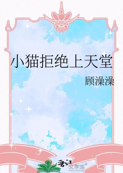 小猫拒绝上天堂百度