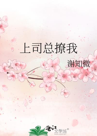 上司总是撩我撩我48车