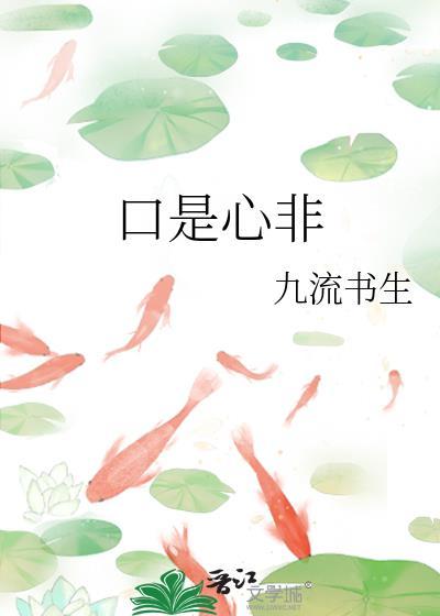 口是心非讲的什么