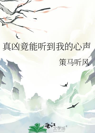 真凶竟能听到我的心声什么意思