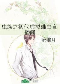 虫族之初代虚拟雄虫直播间在线观看