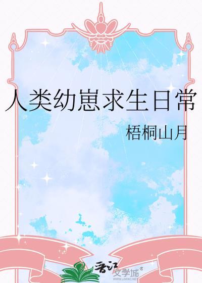 人类幼崽求生日常梧桐山月