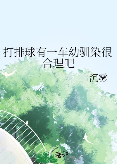 打排球有一车幼驯染很合理吧百度