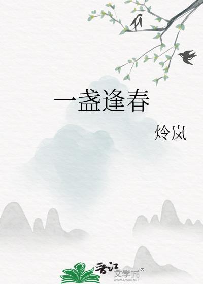 一盏逢春by炩岚TXT