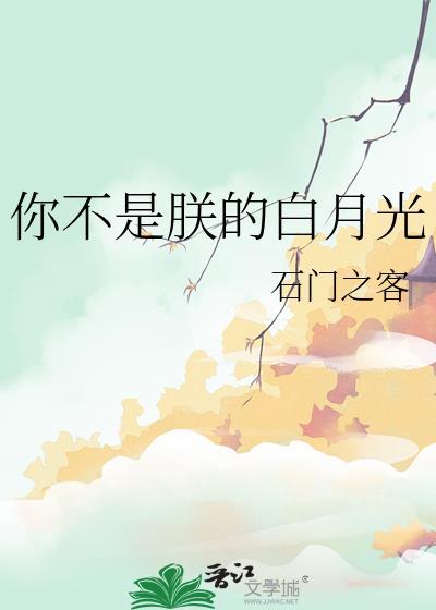 你不是朕的白月光 作者石门之客