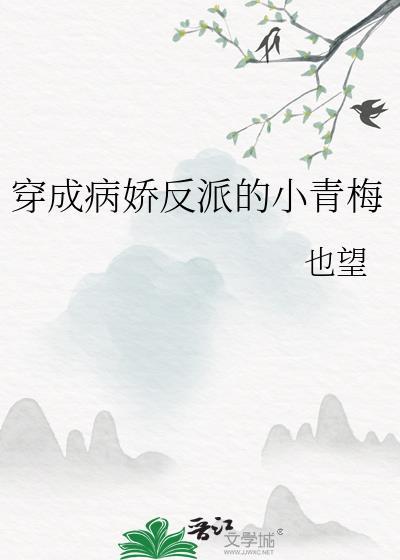 穿成病娇反派的小青梅在线阅读