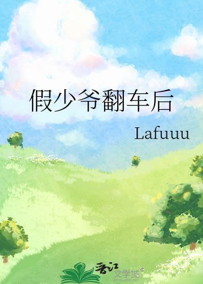 假少爷翻车后晋江