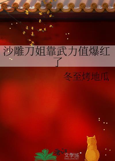 沙雕刀姐靠武力值爆红了 冬至烤地瓜