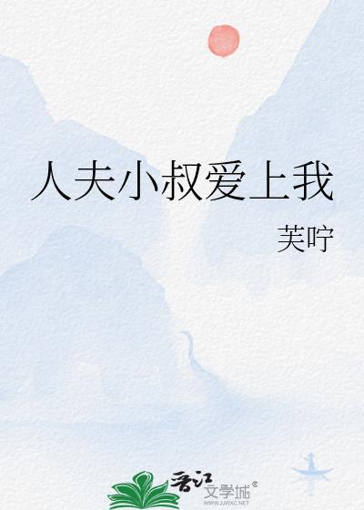 人夫小叔爱上我 赵崇生