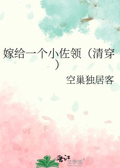 嫁给一个纨绔作者枝呦九