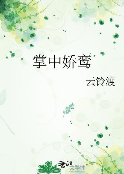 掌中娇鸾免费阅读无弹窗