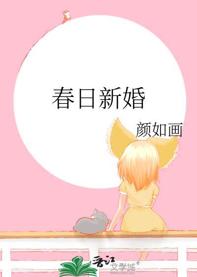 春日新婚TXT程与京
