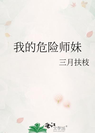 我的危险妻子噔噔悬疑社