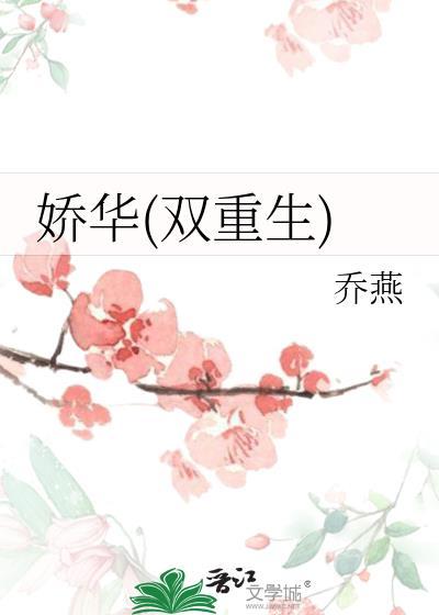 娇华(双重生)乔燕
